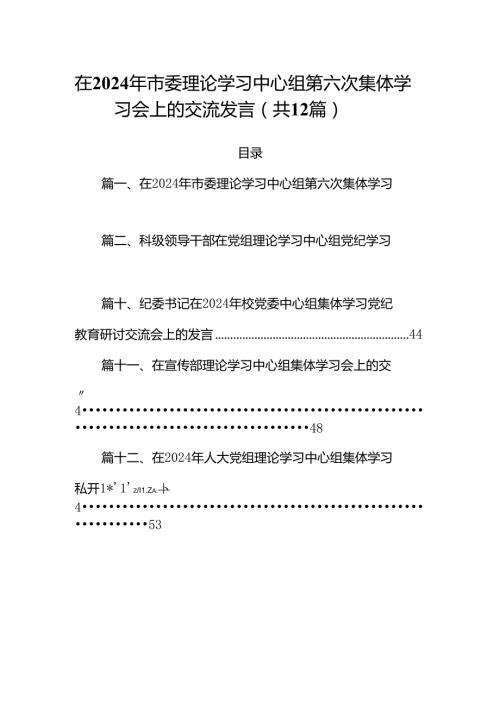 在2024年市委理论学习中心组第六次集体学习会上的交流发言（共12篇）.docx