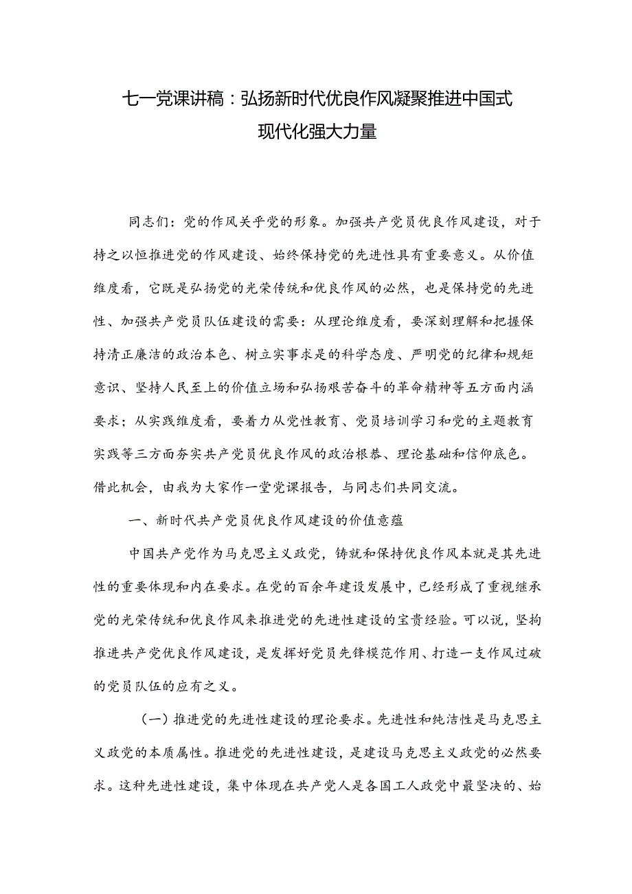 、七一党课讲稿（两篇）：弘扬新时代优良作风凝聚推进中国式现代化强大力量.docx_第1页