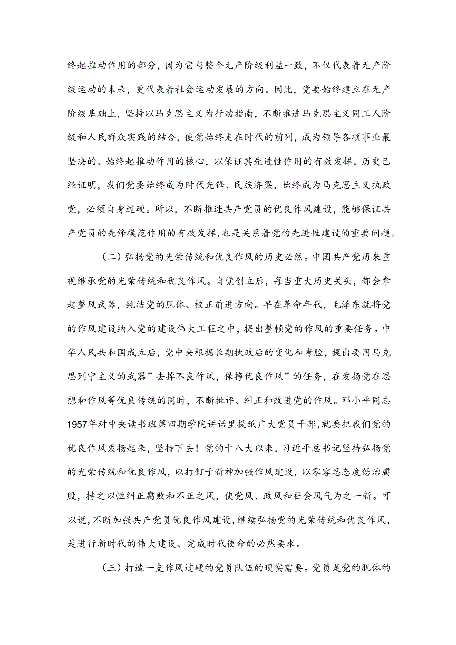 、七一党课讲稿（两篇）：弘扬新时代优良作风凝聚推进中国式现代化强大力量.docx_第2页