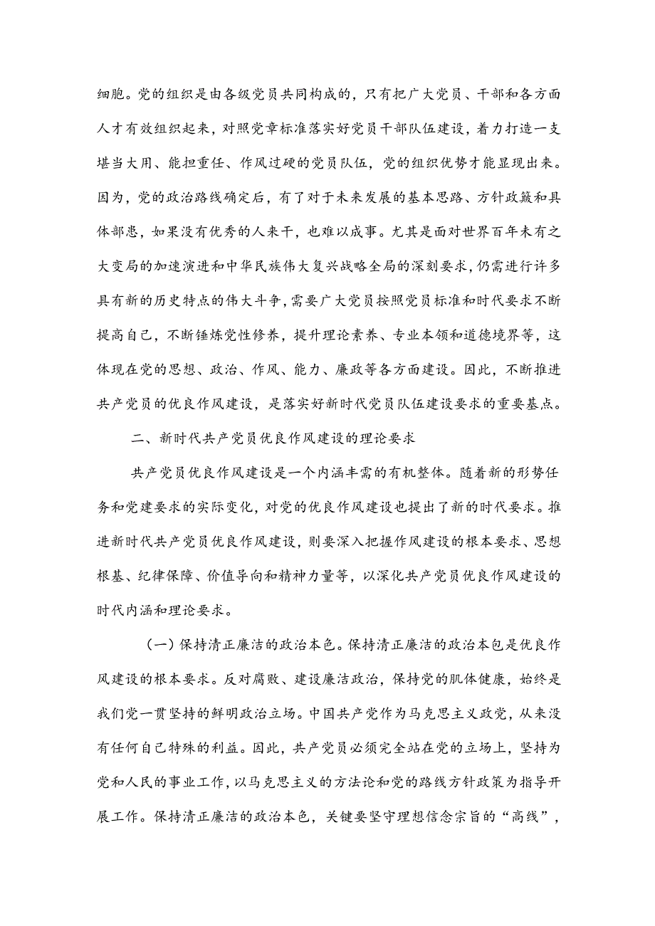 、七一党课讲稿（两篇）：弘扬新时代优良作风凝聚推进中国式现代化强大力量.docx_第3页