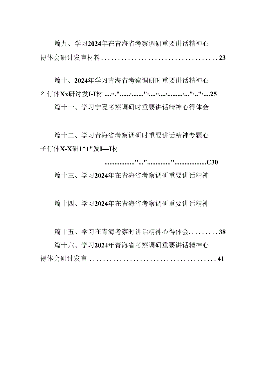 学习2024年青海考察调研时重要讲话精神心得体会研讨发言材料（共16篇）.docx_第2页