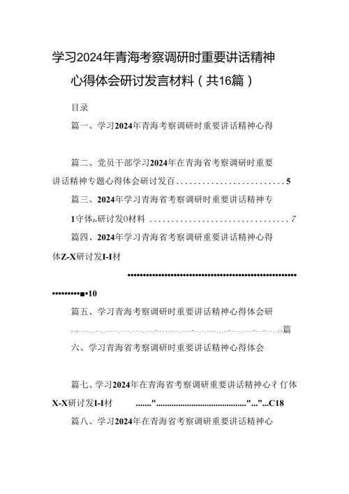 学习2024年青海考察调研时重要讲话精神心得体会研讨发言材料（共16篇）.docx