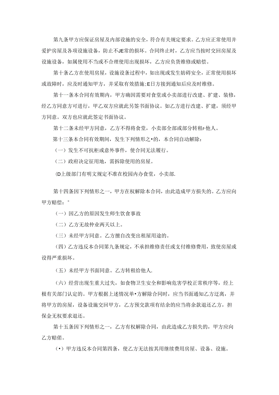 小卖部经营合同书3篇.docx_第2页