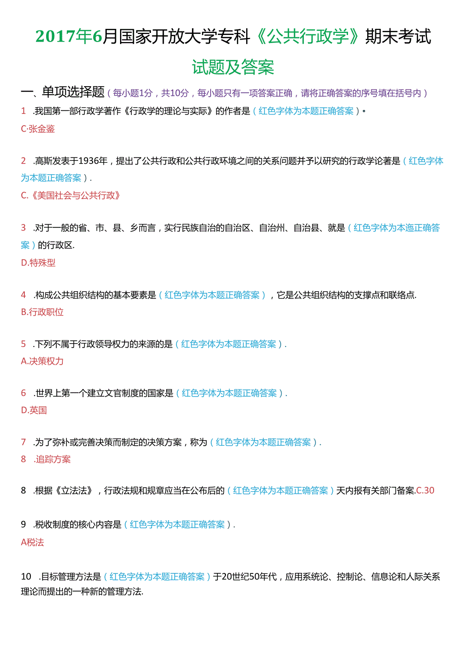 6月国家开放大学专科《公共行政学》期末考试试题及答案.docx_第1页