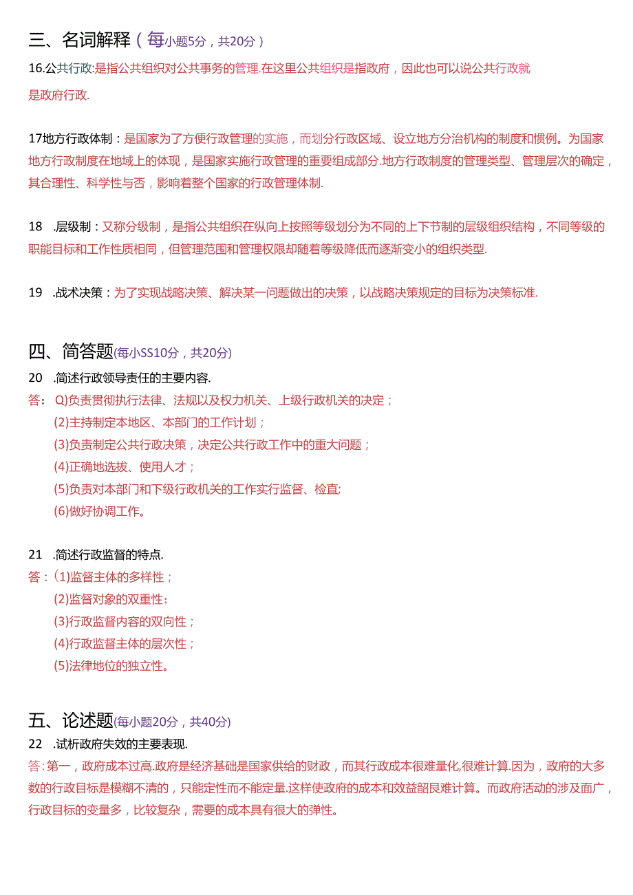 6月国家开放大学专科《公共行政学》期末考试试题及答案.docx_第3页