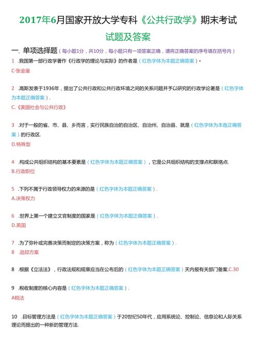 6月国家开放大学专科《公共行政学》期末考试试题及答案.docx