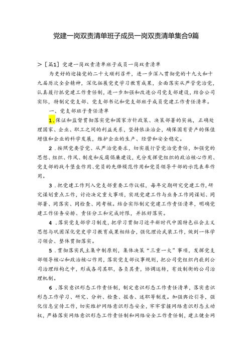 党建一岗双责清单班子成员一岗双责清单集合9篇.docx