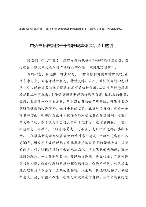 2篇 市委书记在新提任干部任职集体谈话会上的讲话（干部选拔任用工作分析报告）.docx