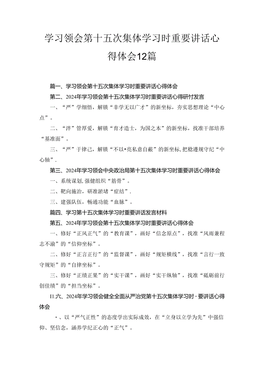 学习领会第十五次集体学习时重要讲话心得体会（12篇合集）.docx_第1页