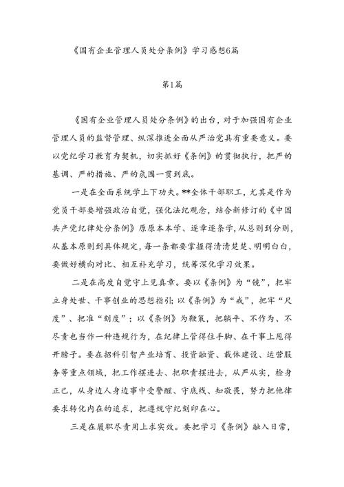 《国有企业管理人员处分条例》学习感想6篇.docx