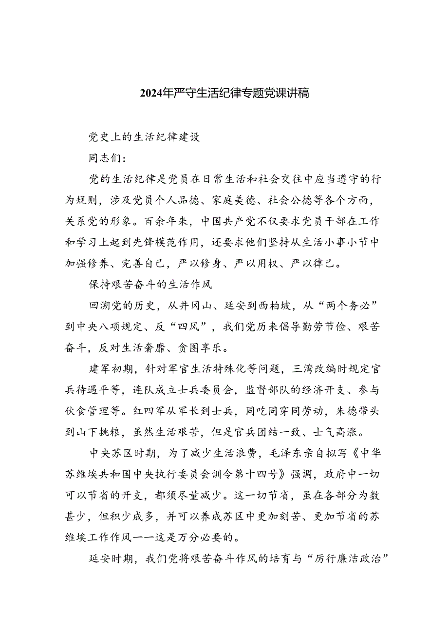 2024年严守生活纪律专题党课讲稿5篇供参考.docx_第1页
