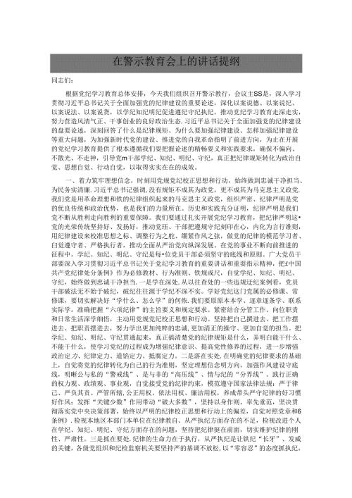 在警示教育会上的讲话提纲.docx