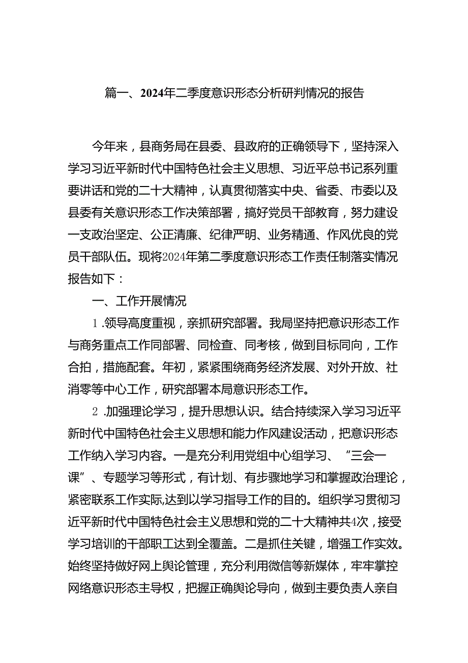 2024年二季度意识形态分析研判情况的报告18篇（最新版）.docx_第2页