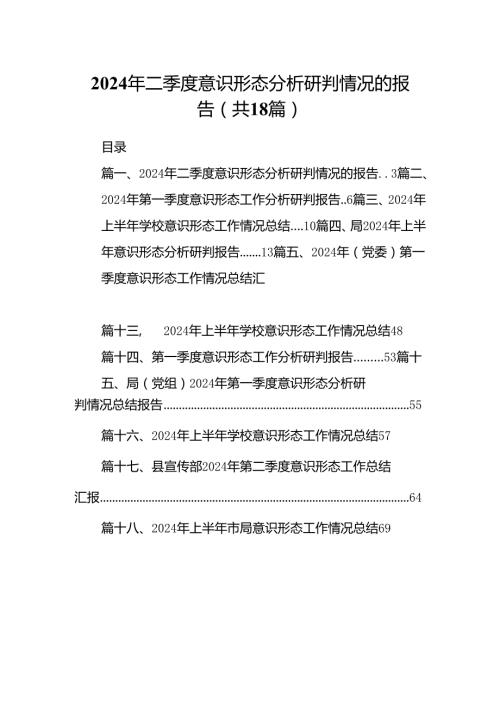 2024年二季度意识形态分析研判情况的报告18篇（最新版）.docx