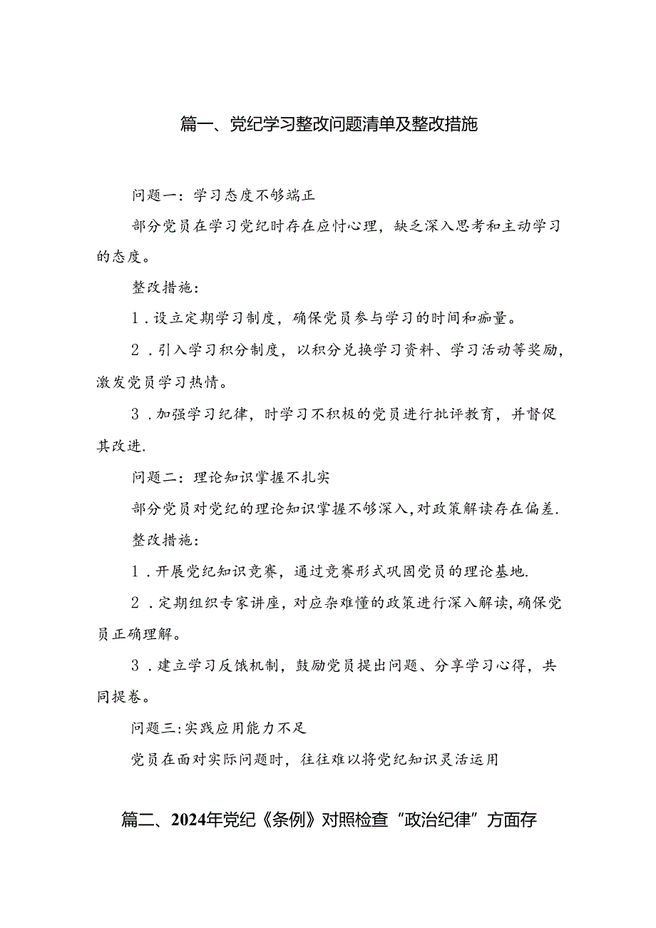 党纪学习整改问题清单及整改措施（6篇合集）.docx_第2页