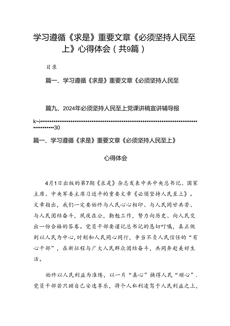 （9篇）学习遵循《求是》重要文章《必须坚持人民至上》心得体会（精选版）.docx_第1页