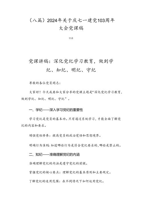 （八篇）2024年关于庆七一建党103周年大会党课稿.docx