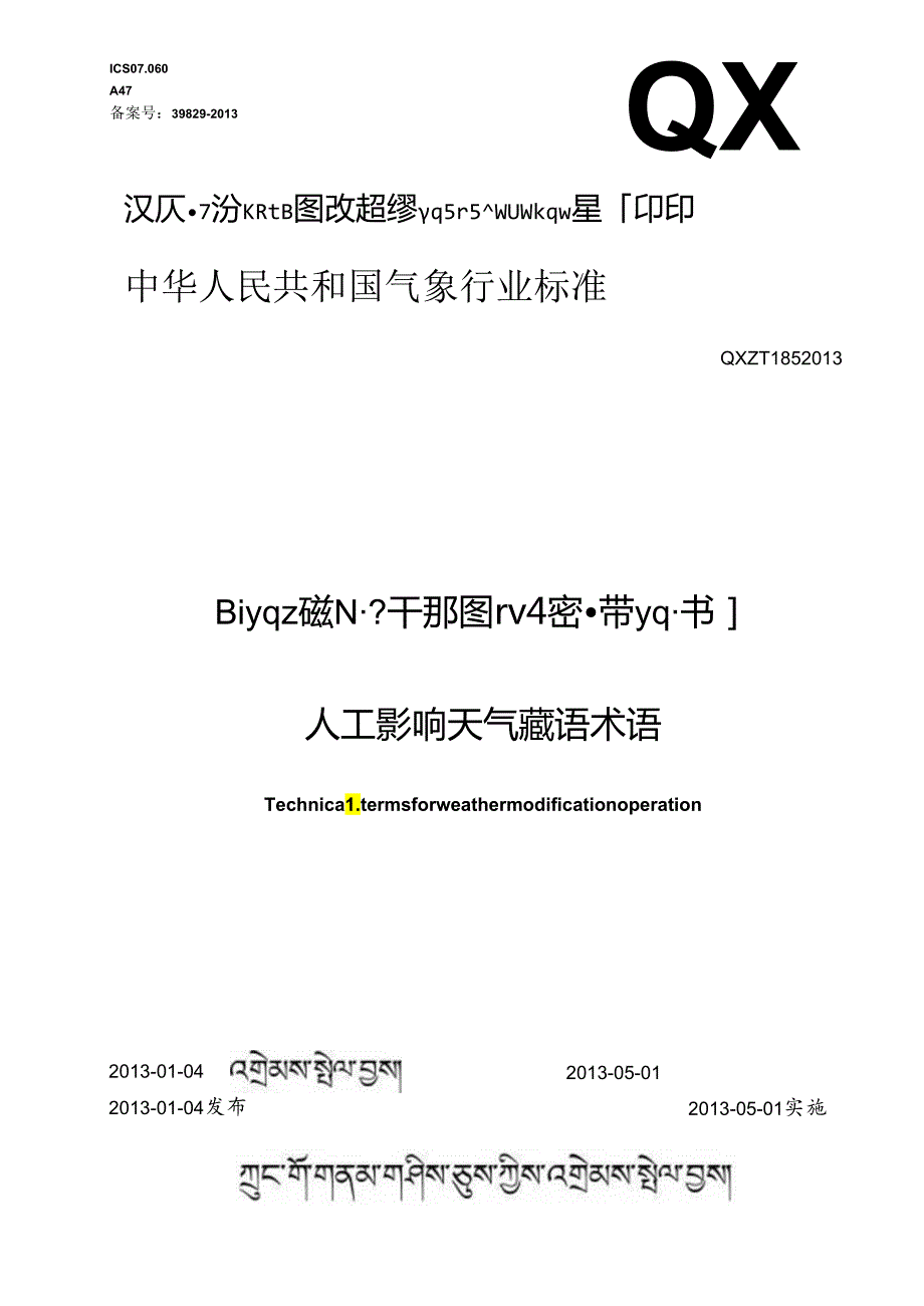 人工影响天气藏语术语.docx_第1页