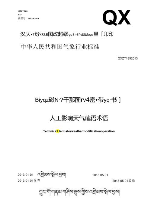 人工影响天气藏语术语.docx