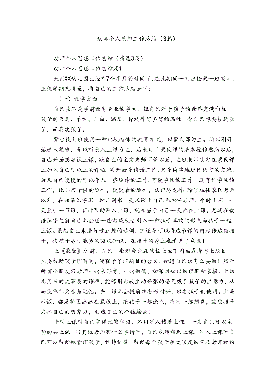 幼师个人思想工作总结（3篇）.docx_第1页