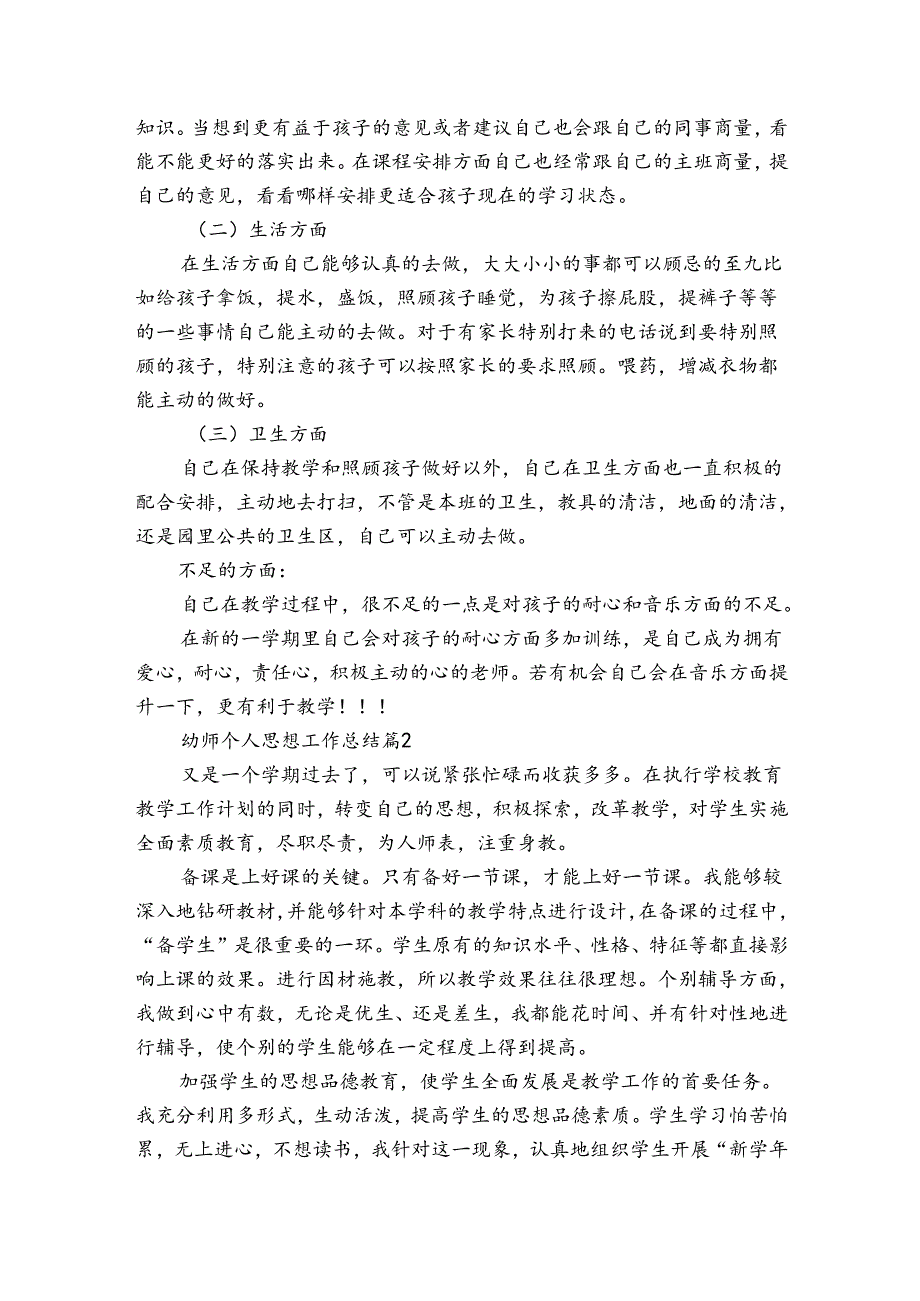 幼师个人思想工作总结（3篇）.docx_第2页