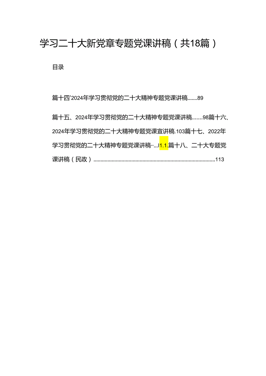学习二十大新党章专题党课讲稿18篇（最新版）.docx_第1页
