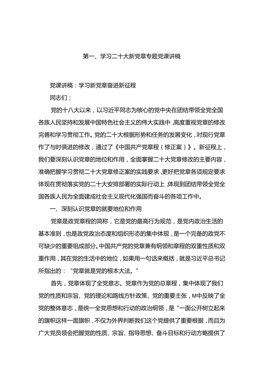 学习二十大新党章专题党课讲稿18篇（最新版）.docx_第2页