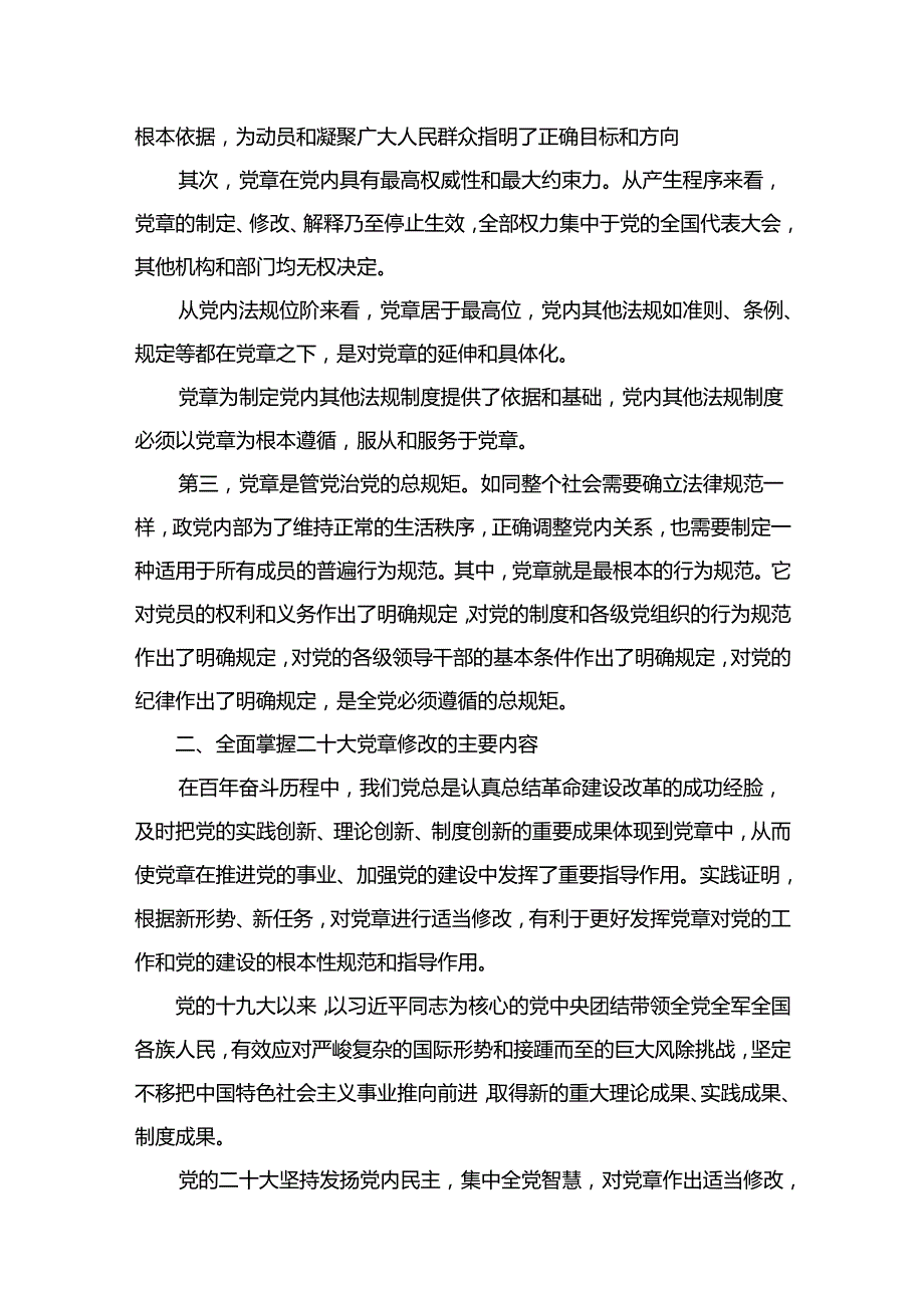 学习二十大新党章专题党课讲稿18篇（最新版）.docx_第3页