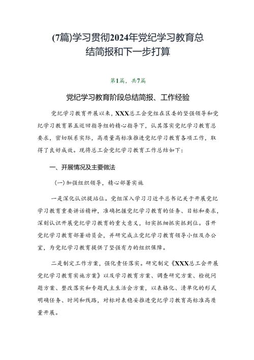 （7篇）学习贯彻2024年党纪学习教育总结简报和下一步打算.docx