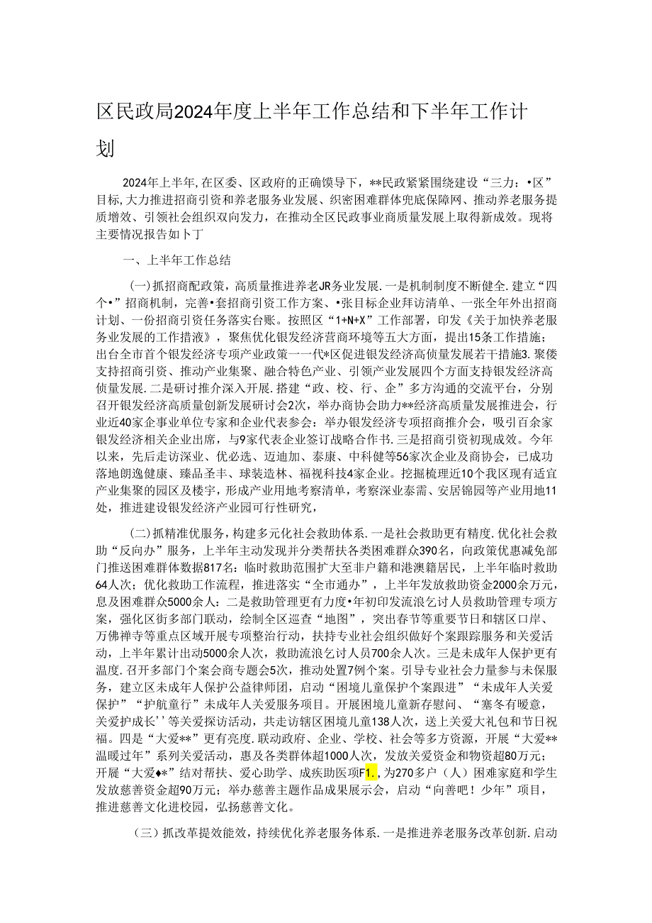 区民政局2024上半年工作总结和下半年工作计划.docx_第1页