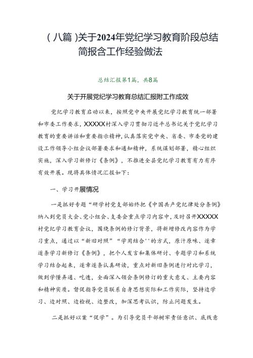 （八篇）关于2024年党纪学习教育阶段总结简报含工作经验做法.docx