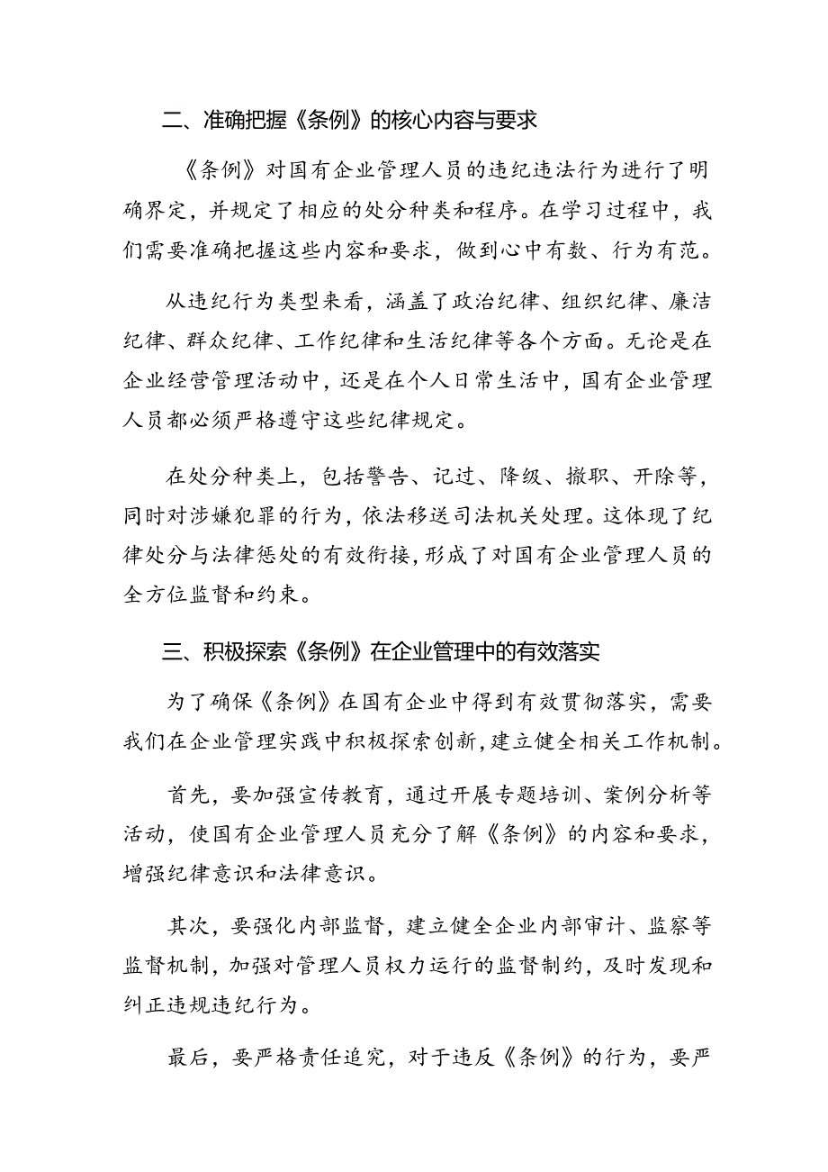 2024年关于深化国有企业管理人员处分条例研讨交流材料及心得体会（七篇）.docx_第2页