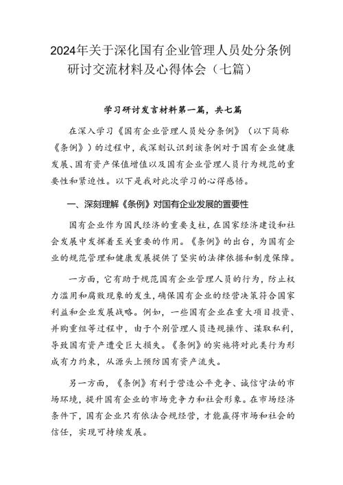 2024年关于深化国有企业管理人员处分条例研讨交流材料及心得体会（七篇）.docx