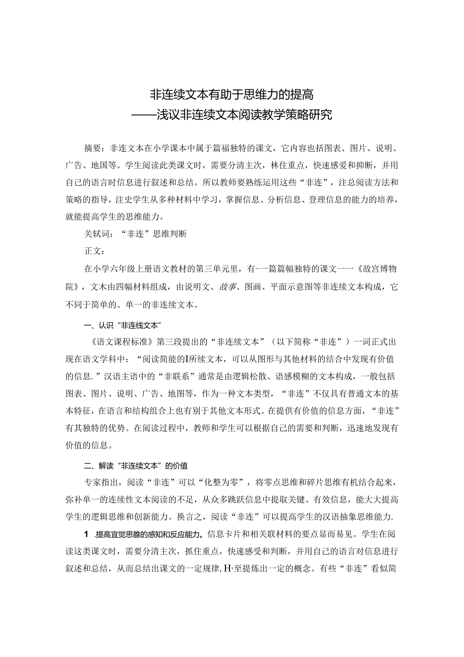 非连续文本有助于思维力的提高 论文.docx_第1页