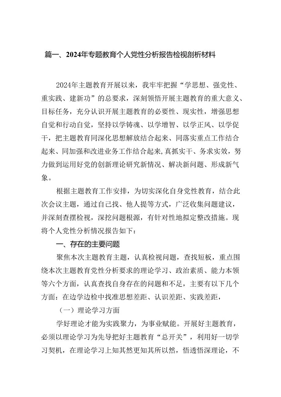 2024年专题教育个人党性分析报告检视剖析材料8篇供参考(1).docx_第2页
