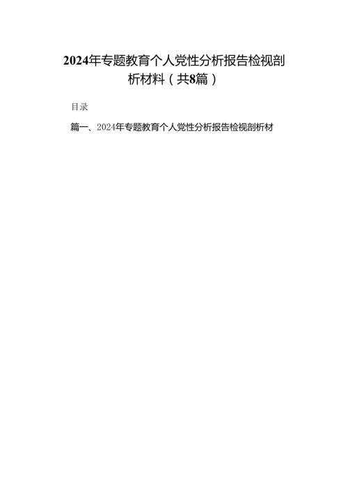 2024年专题教育个人党性分析报告检视剖析材料8篇供参考(1).docx