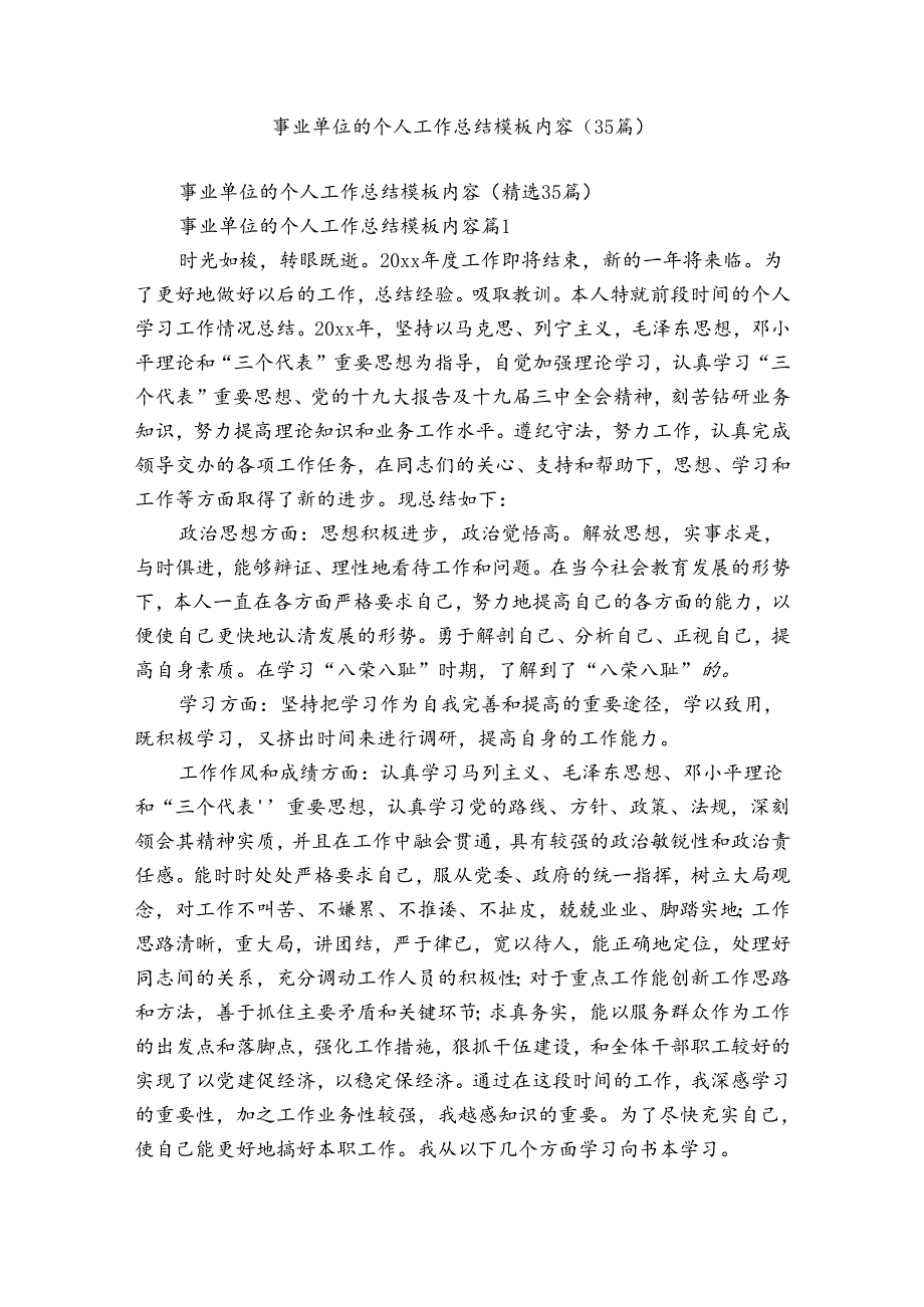 事业单位的个人工作总结模板内容（35篇）.docx_第1页