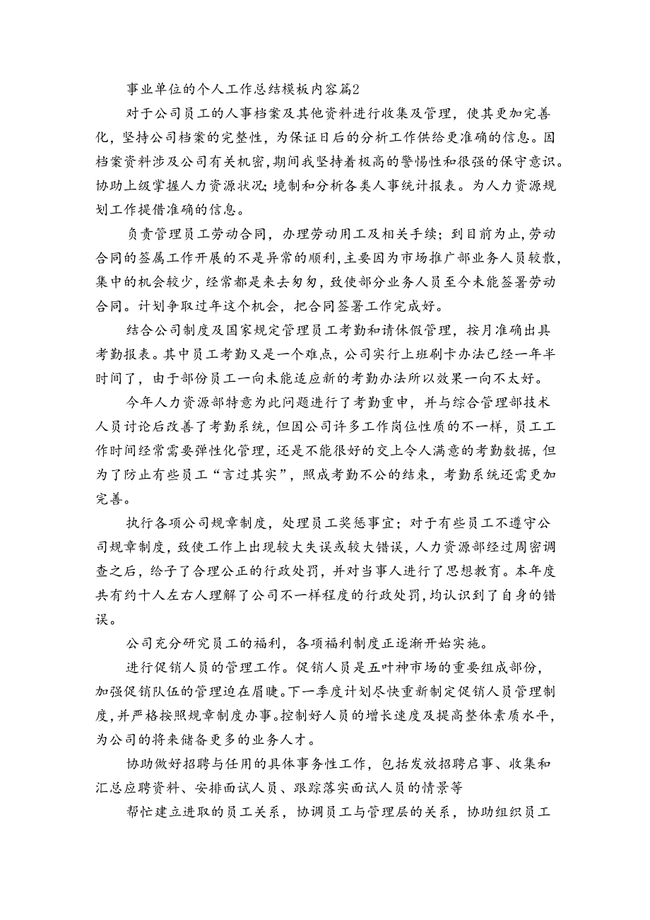 事业单位的个人工作总结模板内容（35篇）.docx_第2页
