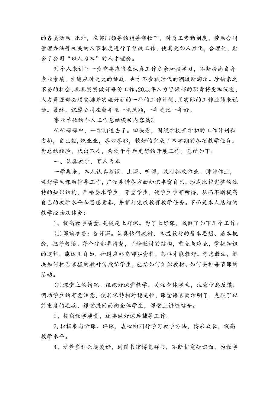 事业单位的个人工作总结模板内容（35篇）.docx_第3页