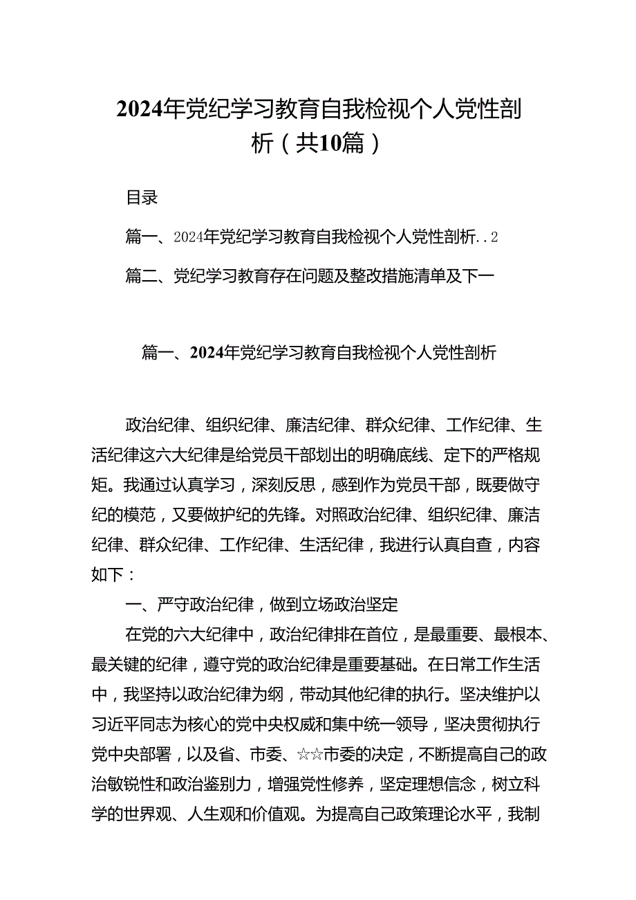 2024年党纪学习教育自我检视个人党性剖析（共10篇选择）.docx_第1页