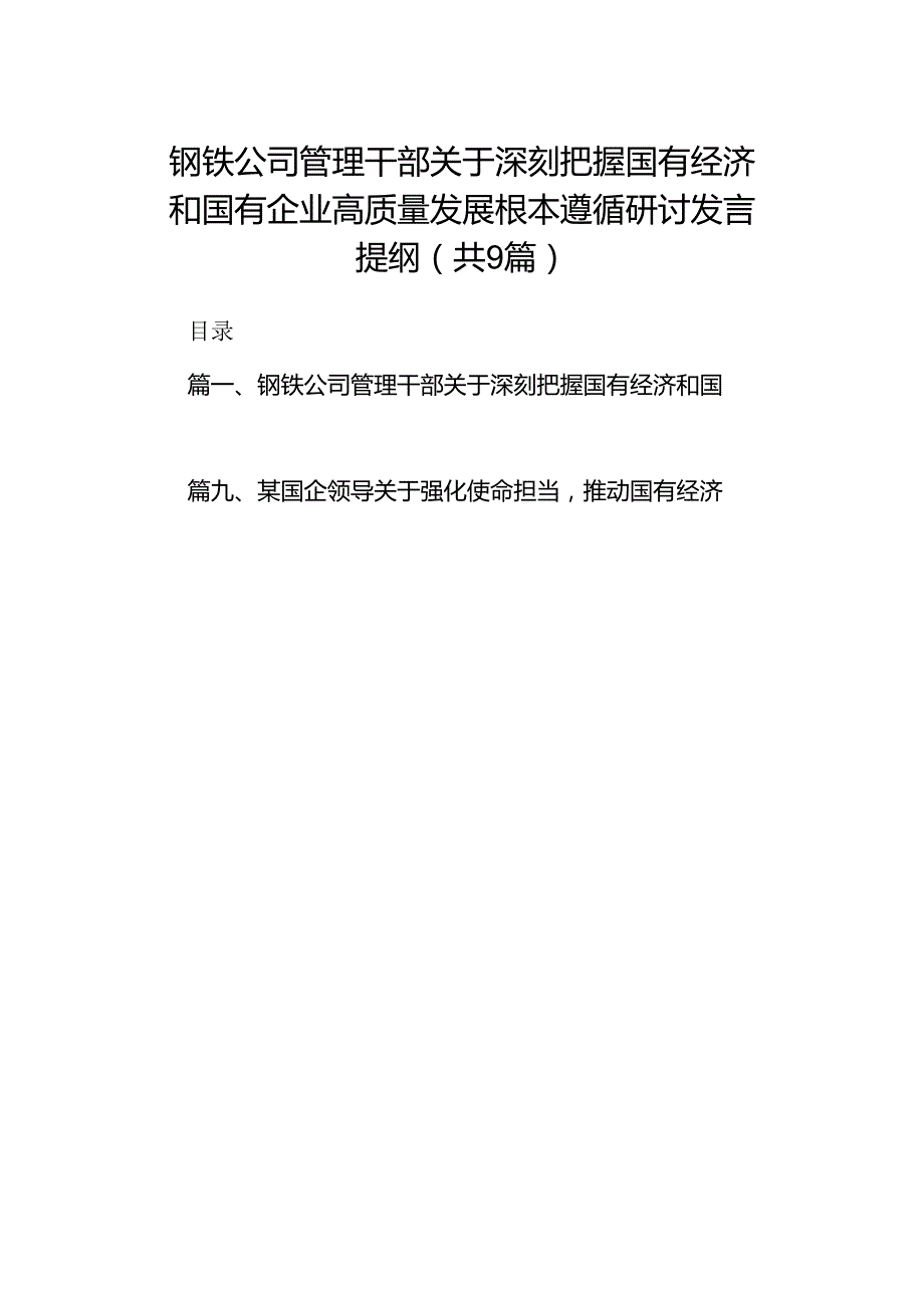 （9篇）钢铁公司管理干部关于深刻把握国有经济和国有企业高质量发展根本遵循研讨发言提纲范文.docx_第1页