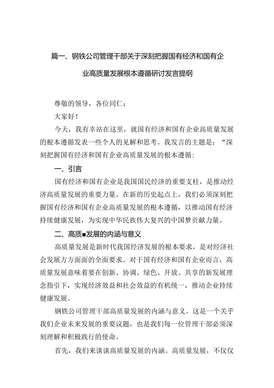 （9篇）钢铁公司管理干部关于深刻把握国有经济和国有企业高质量发展根本遵循研讨发言提纲范文.docx_第3页