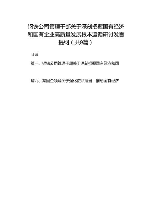 （9篇）钢铁公司管理干部关于深刻把握国有经济和国有企业高质量发展根本遵循研讨发言提纲范文.docx