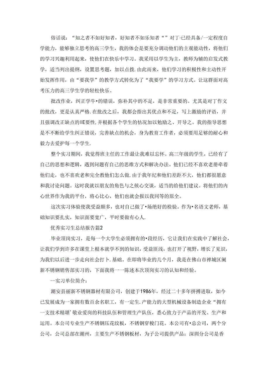 优秀实习生总结报告范文5篇.docx_第2页