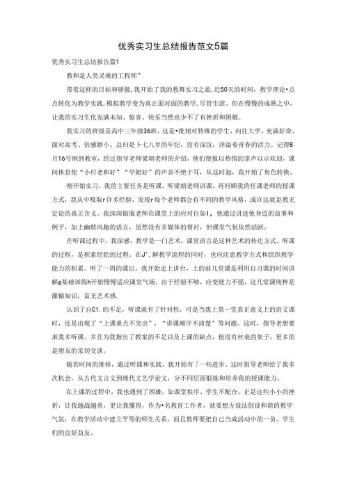 优秀实习生总结报告范文5篇.docx
