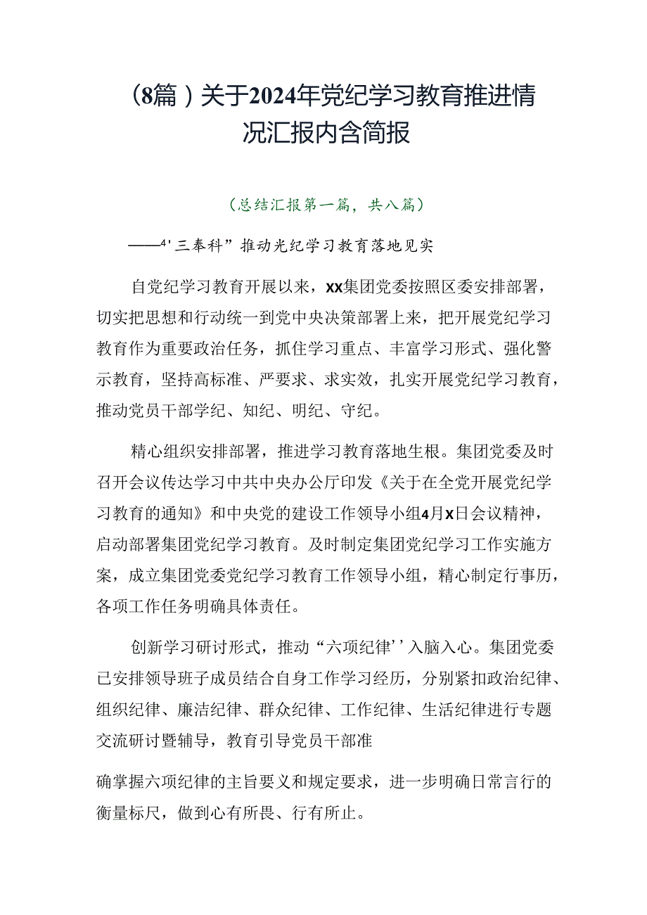 （8篇）关于2024年党纪学习教育推进情况汇报内含简报.docx_第1页