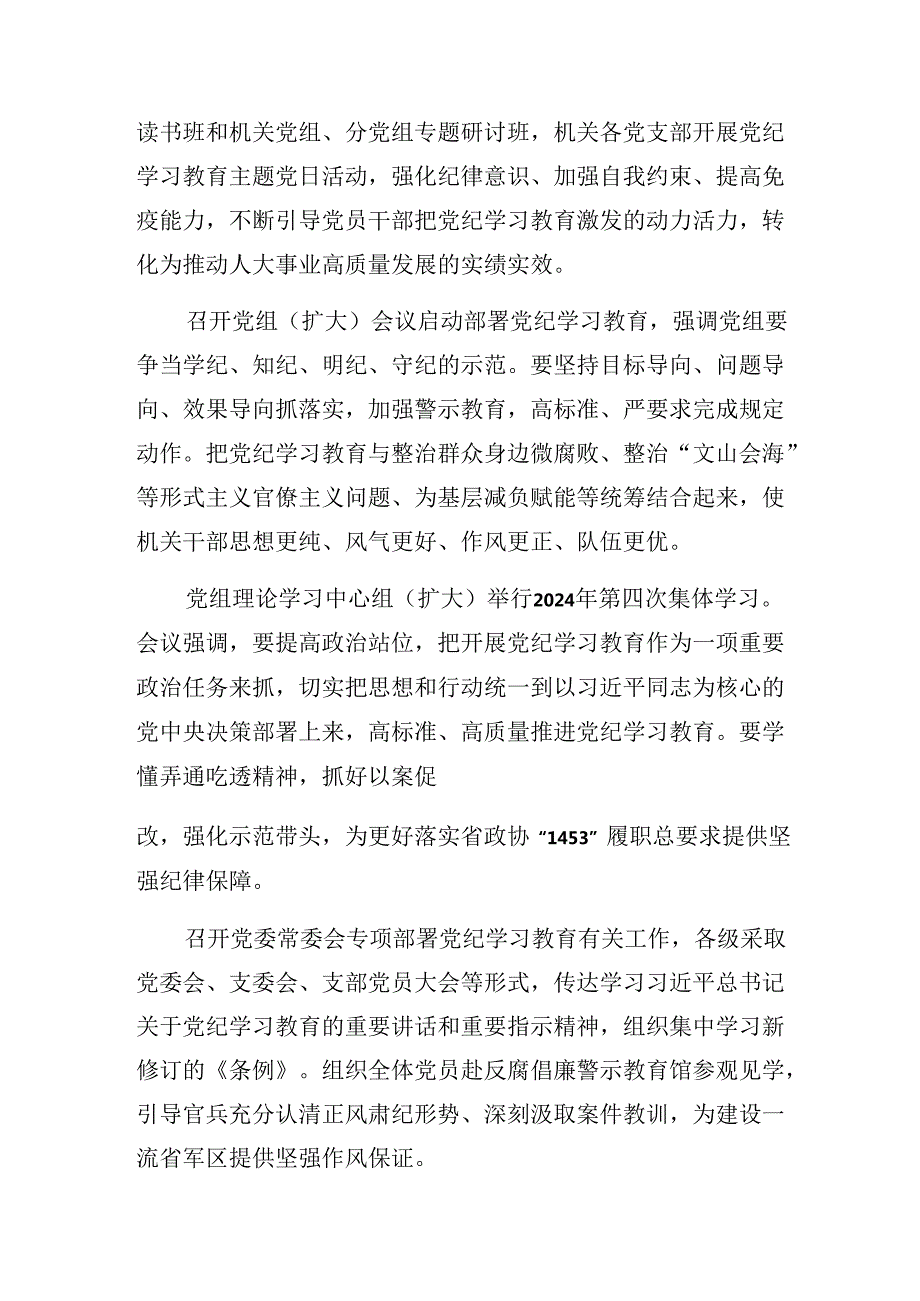 （8篇）关于2024年党纪学习教育推进情况汇报内含简报.docx_第3页