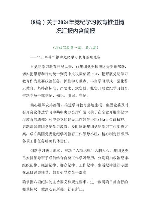（8篇）关于2024年党纪学习教育推进情况汇报内含简报.docx