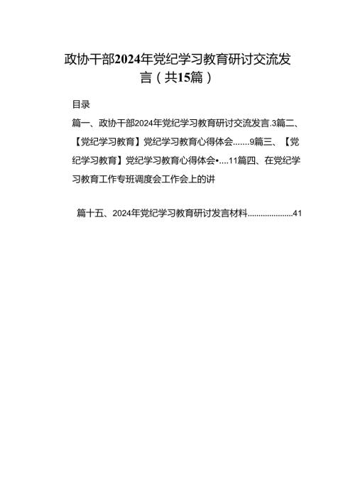 政协干部2024年党纪学习教育研讨交流发言（共15篇）.docx