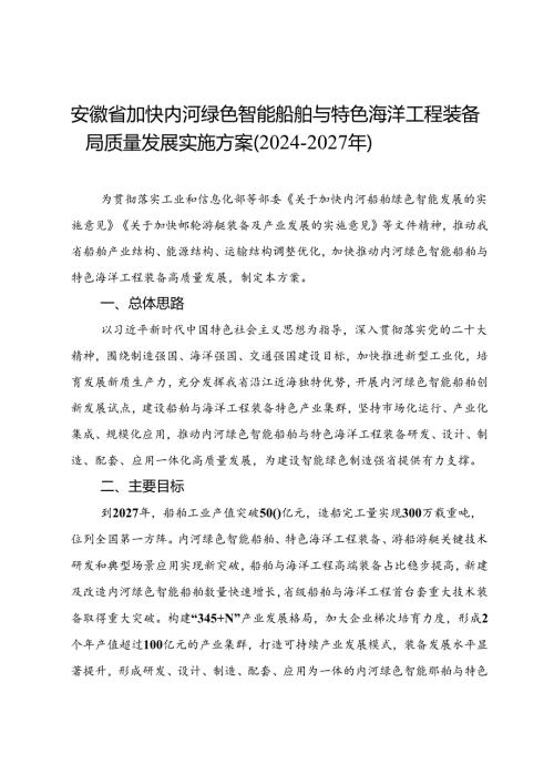 安徽省加快内河绿色智能船舶与特色海洋工程装备高质量发展实施方案（20242027年）.docx